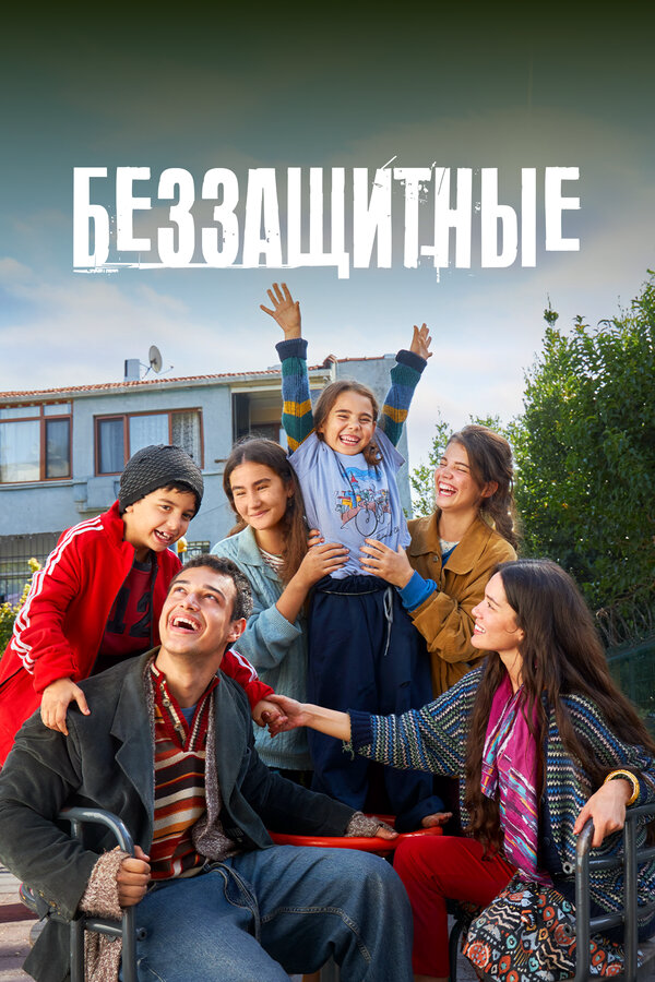 Беззащитные 2024 постер